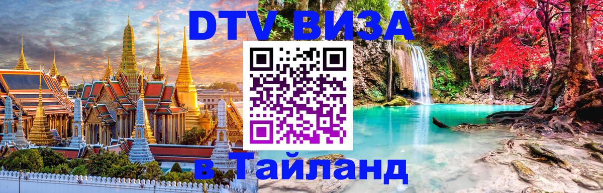 Стоимость и условия DTV визы — оформление в Таиланд под ключ - онлайн  09.11.2025 